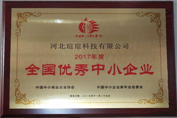 “2017年度全國優(yōu)秀中小企業(yè)”榮譽(yù)稱號(hào)
